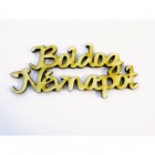 Festhető fafigura Boldog Névnapot felirat kicsi 11x3 cm 1 db/cs